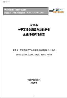 天津市电子工业专用设备制造行业企业排名统计报告