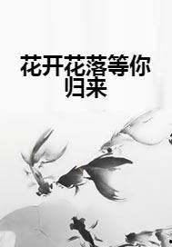 等花开，等你归,共赴时光之约