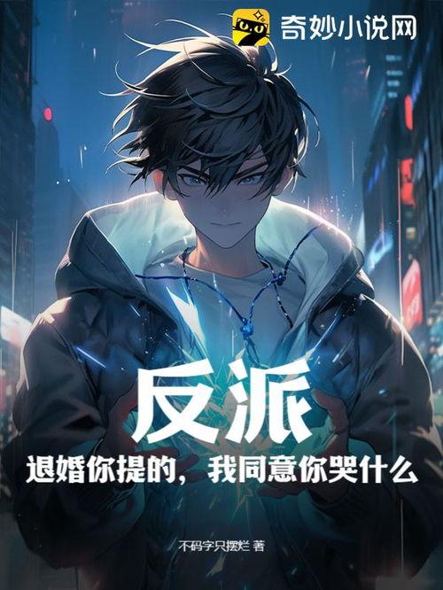 反派退婚你提的现在哭什么,她为何泪如雨下？