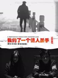 我约了一个情人杀手,一场危险的邂逅