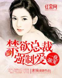 带崽归来她被禁欲总裁撩疯了,带崽归来，她被撩疯了