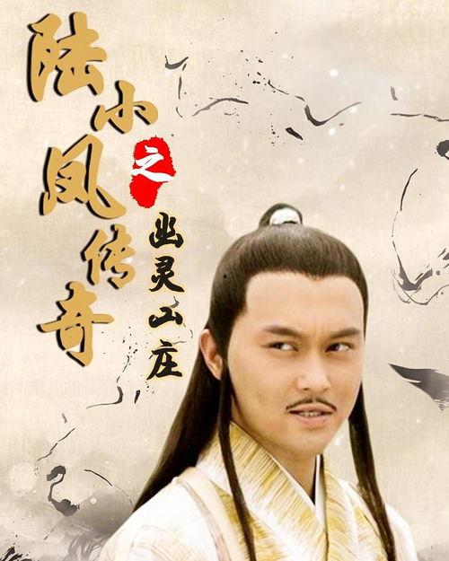 陆小凤传奇之幽灵山庄