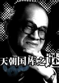 天朝国库之谜 1990,揭开1990年天朝国库之谜的神秘面纱